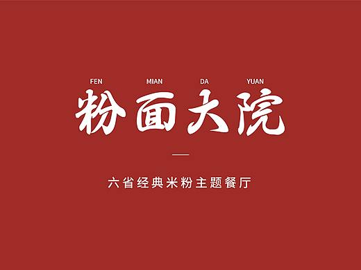 粉面大院品牌全案