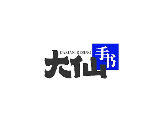大仙手书·歌曲名