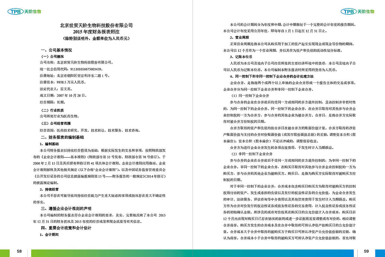 天阶生物：2015年年度报告摘要