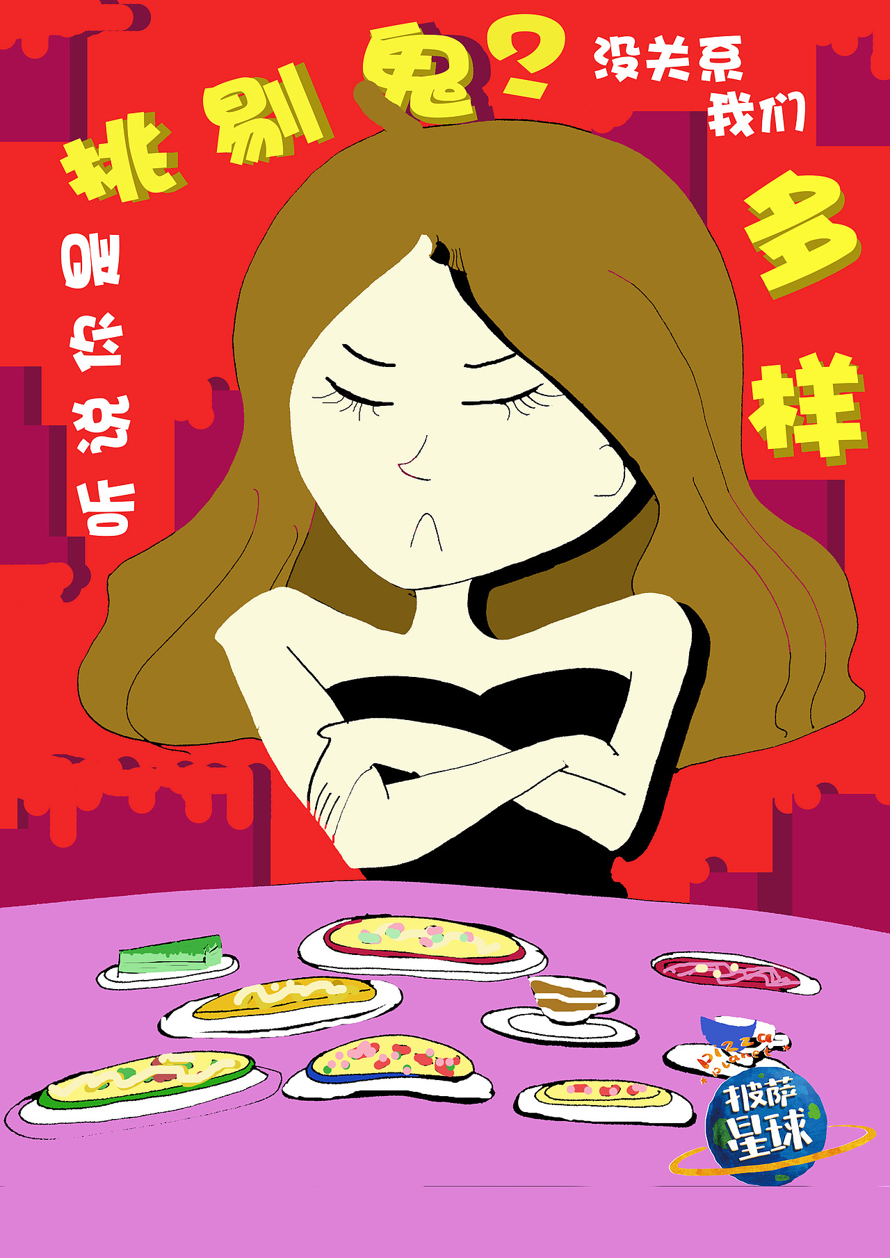 披萨星球 第八届大广赛披萨星球平面类作品 披萨海报 美食招贴 披萨星球大学生广告设计