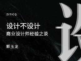 设计不设计-郭玉龙字体传奇经历分享