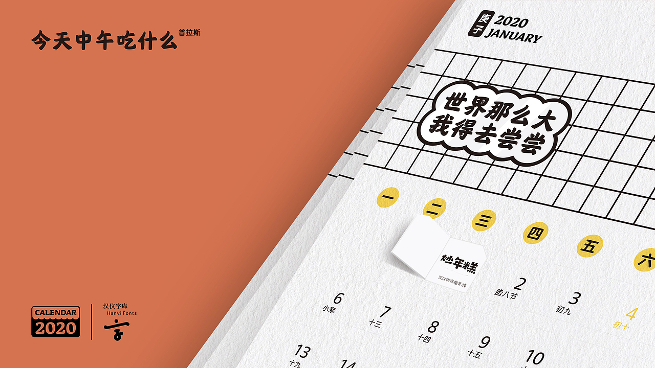 汉仪字库“今天中午吃什么普拉斯”日历（图ZMTkxODI5MDg4） - 其他平面 - 站酷设计师汉仪字库原创素材 - 站酷ZCOOL
