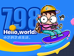 小艺的艺术生活