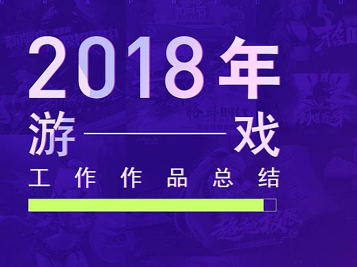 2018年游戏作品总结