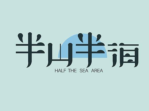 字体设计练习（个人主页-ZNTc3MDc5Njg=） - 字体/字形 - 站酷设计师毛不易的小仙女原创素材 - 站酷ZCOOL