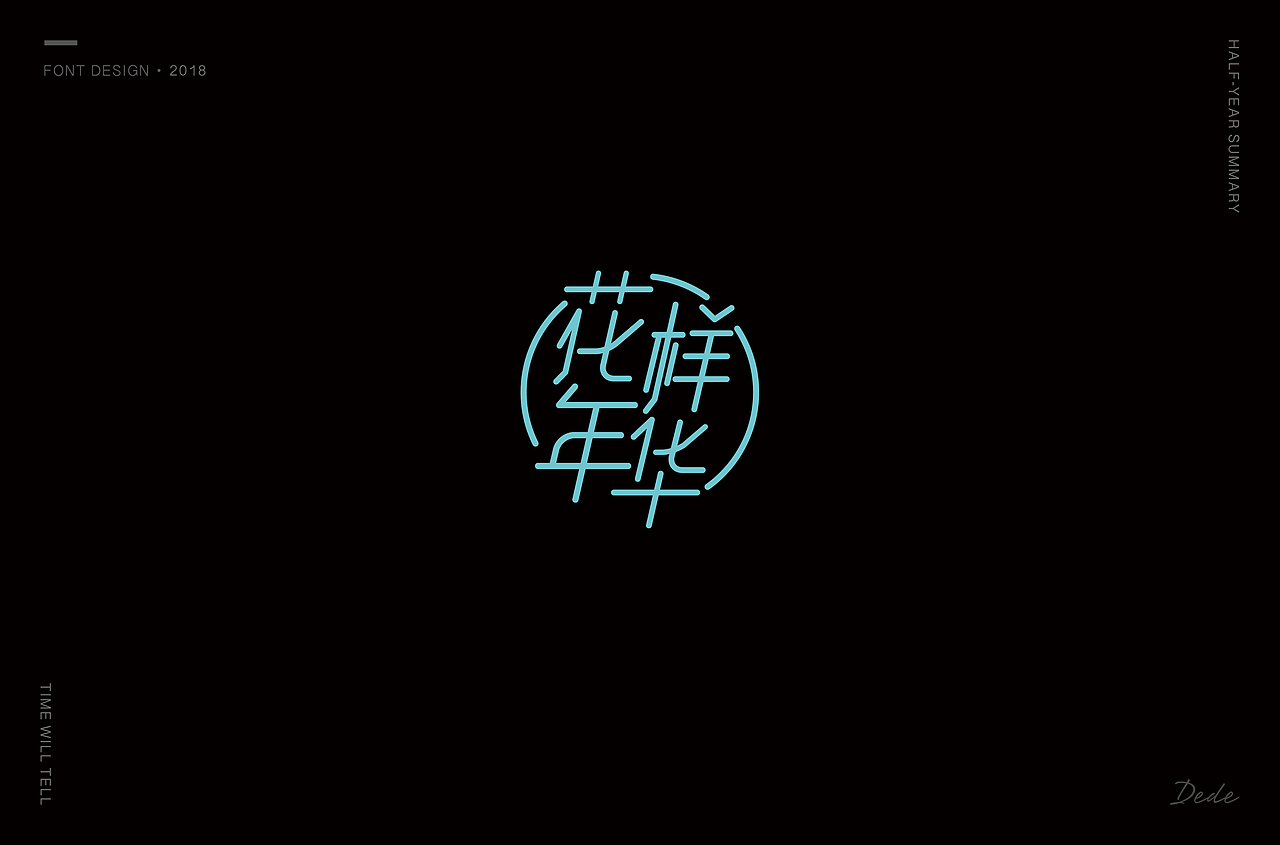 DEDE | 字体设计 第一期（图ZMTE3OTMyNDA4） - 字体/字形 - 站酷设计师DEDEISME原创素材 - 站酷ZCOOL