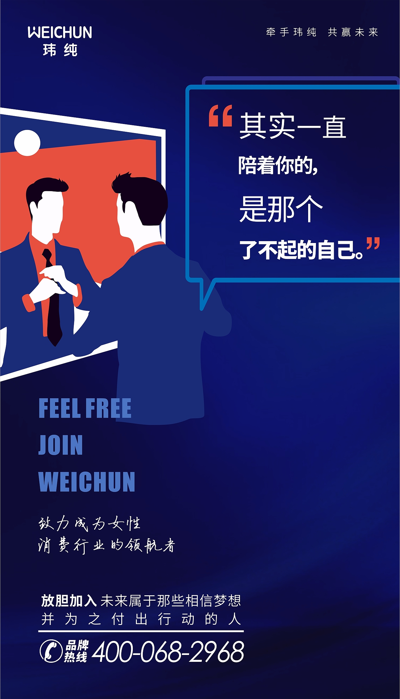 励志插画招商海报