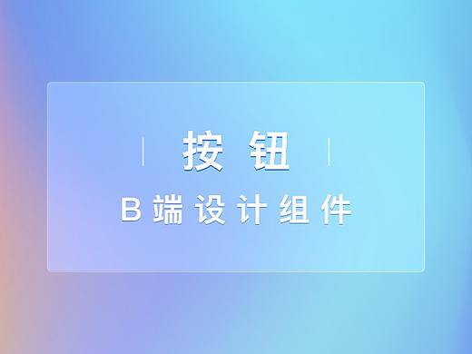 B端设计组件 - 按钮