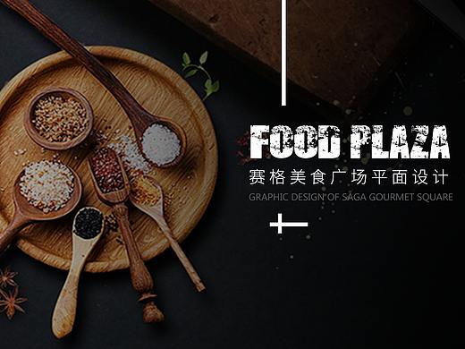 赛格美食广场餐饮平面设计