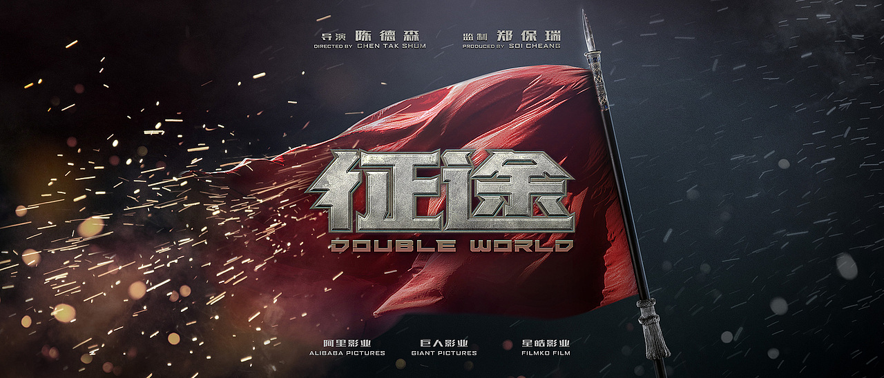 电影海报 征途（图ZMTM5NzQ0NjAw） - 海报 - 站酷设计师ULING飔原创素材 - 站酷ZCOOL
