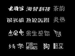 字体  请批评  谢谢