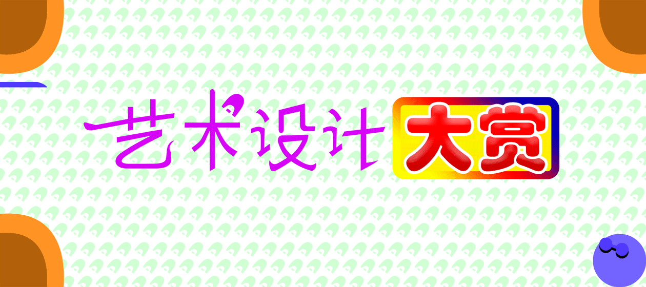 艺术设计大赏（图ZMjM2NTI0MTY4） - 影视后期 - 站酷设计师TH003原创素材 - 站酷ZCOOL