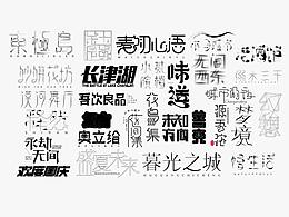 字體設計練習