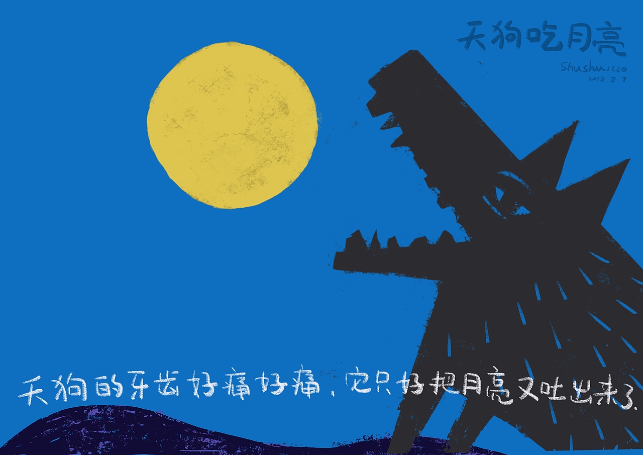 天狗吃月亮（图ZMTE1MzQzNzky） - 绘本 - 站酷设计师shushu1220原创素材 - 站酷ZCOOL