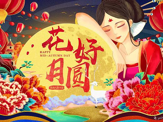 中秋·花好月圆