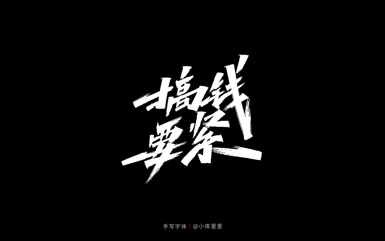 字体设计（图ZMjU0MTgzMDQw） - 字体/字形 - 站酷设计师字_库造原创素材 - 站酷ZCOOL