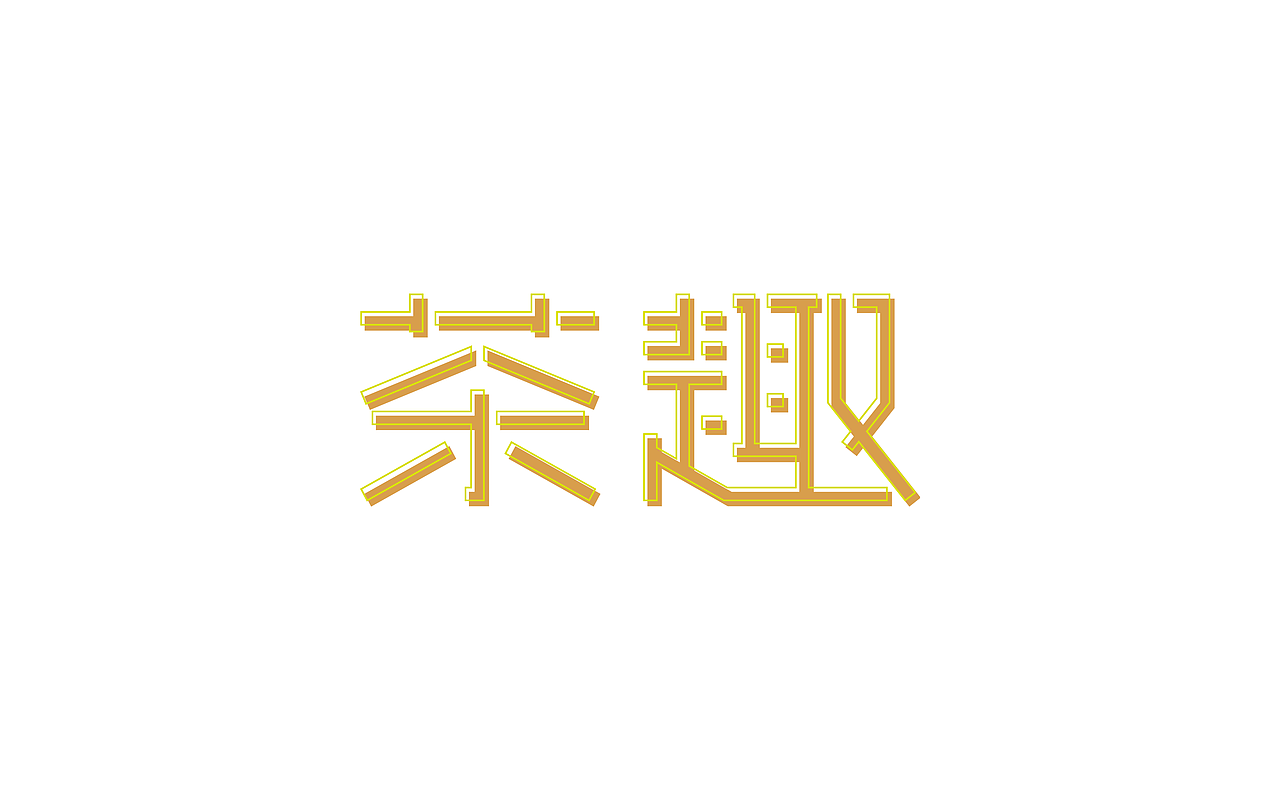 原创作品：“字”由自在-字体设计第三部分合集（图ZODIyNTgzNjQ=） - 字体/字形 - 站酷设计师设绘潮流原创素材 - 站酷ZCOOL