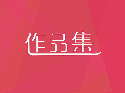 平面作品集-VI体系