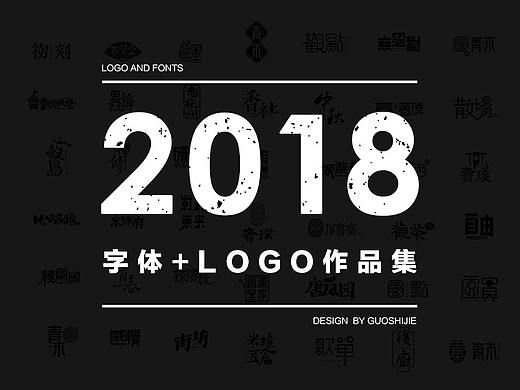 2018年字体+logo作品集