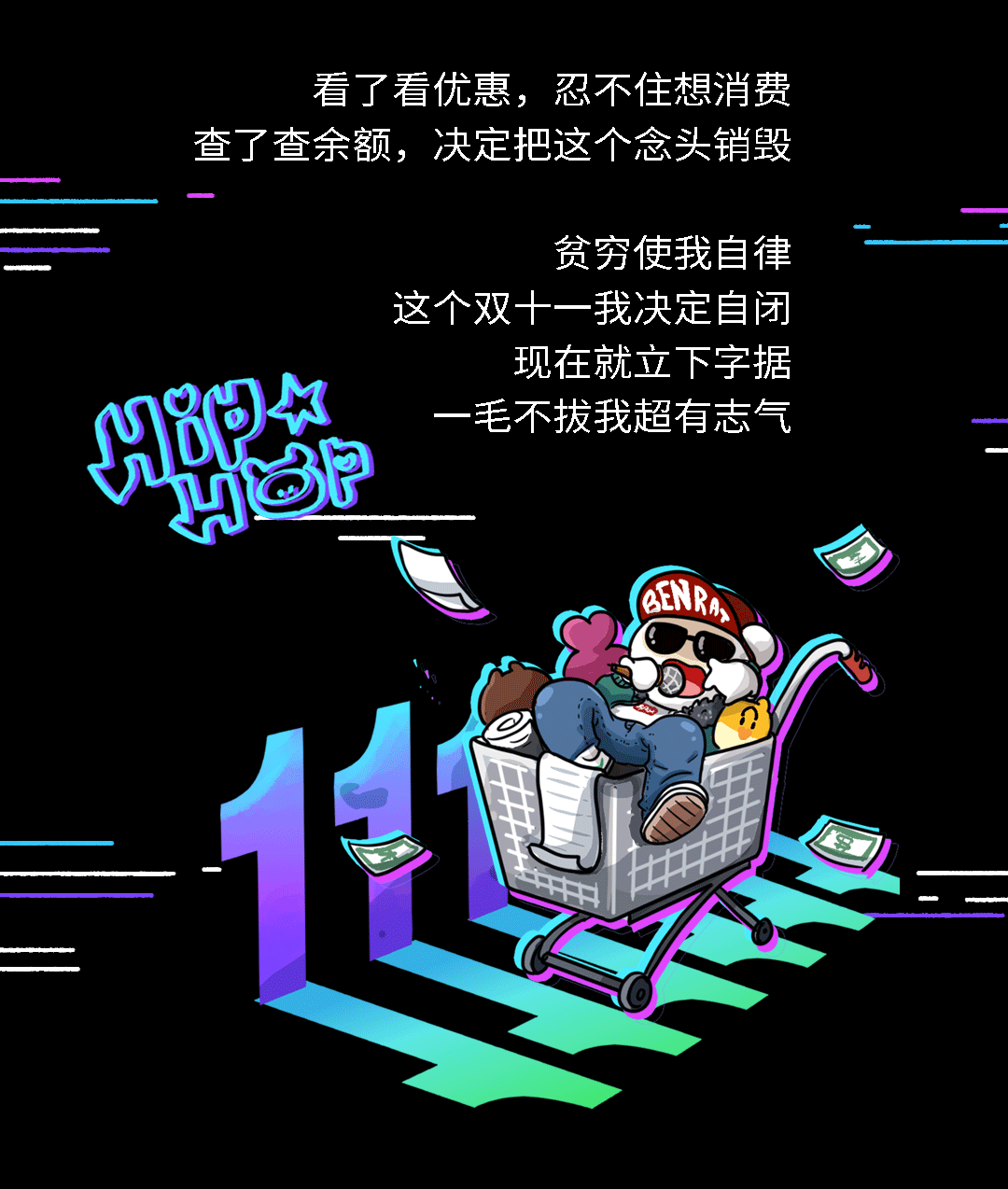 一条关于双十一/说唱/的 条漫……yo!（图ZMjEzMDUxNDA4） - 艺术插画 - 站酷设计师Tuizzy原创素材 - 站酷ZCOOL
