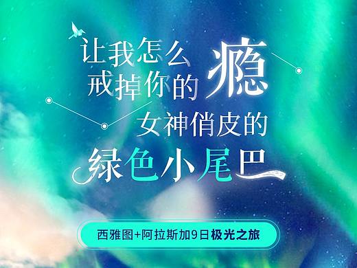 携程-阿拉斯加极光详情页