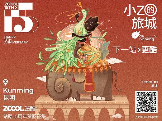 站酷15周年 小Z的旅城昆明站