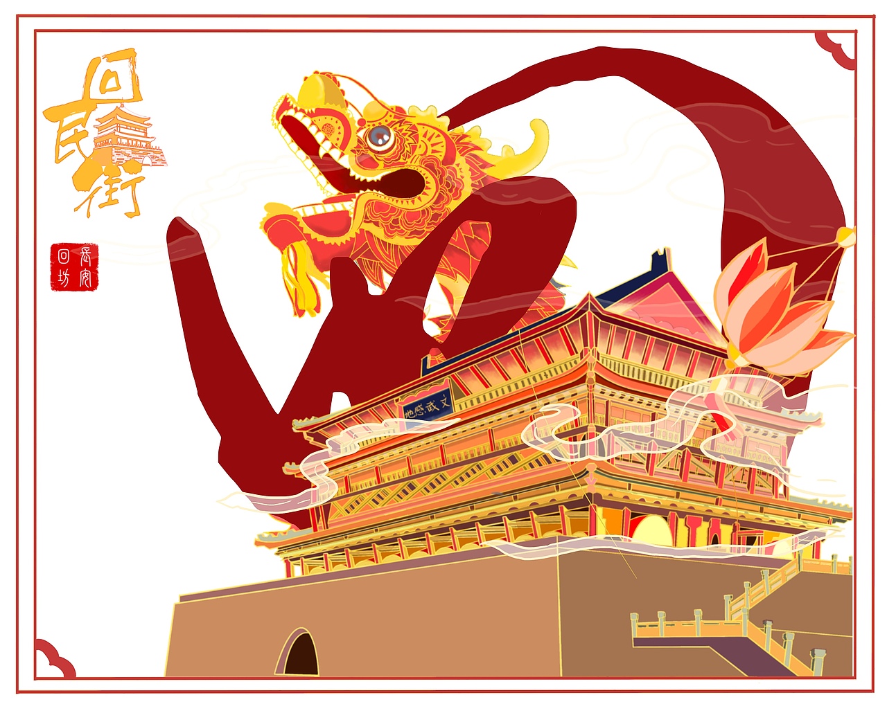 西安回民街插画设计（图ZMzA1MzkyMTE2） - 海报 - 站酷设计师Z10068561原创素材 - 站酷ZCOOL