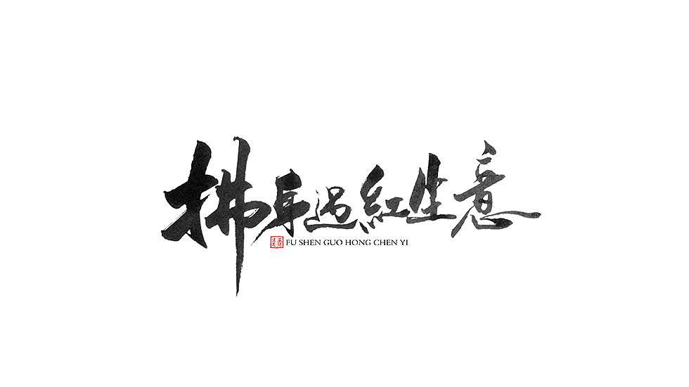 字得其乐(图ZMzUyNjAyMDg=) - 字体/字形 - 站酷设计师墨若一兮原创素材 - 站酷ZCOOL