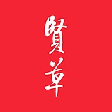 贤草品牌顾问的头像