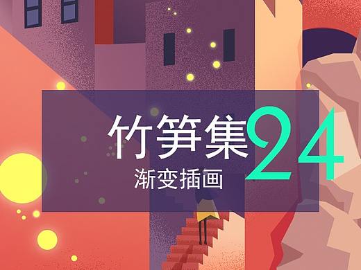 竹笋集24 色彩渐变插画 