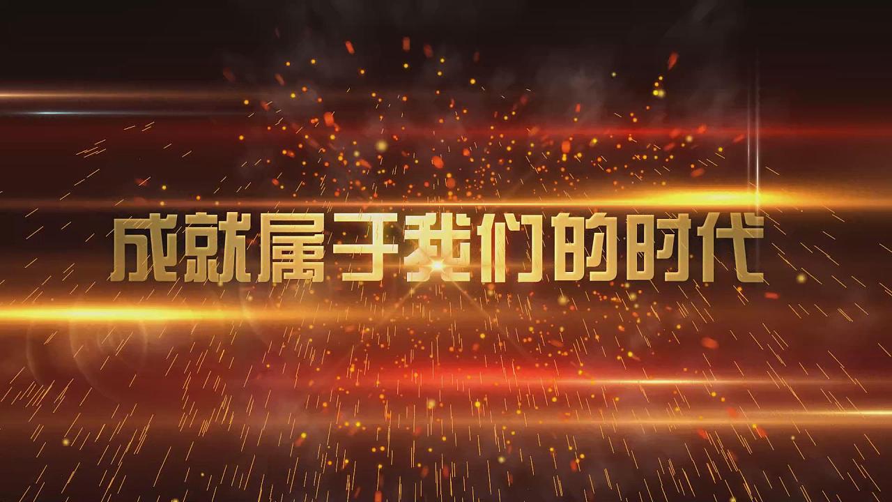 震撼年会视频制作,大气年会开场视频