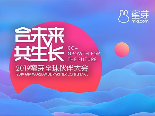 2019蜜芽全球伙伴大会