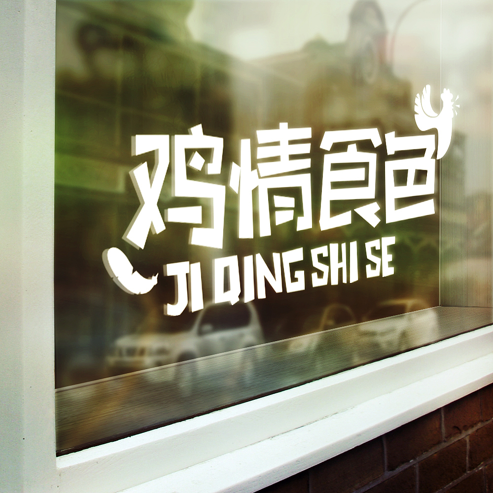 “鸡情食色”辣子鸡食品LOGO（图ZMzI4NjMxNDQ=） - Logo - 站酷设计师橙橙Ching原创素材 - 站酷ZCOOL