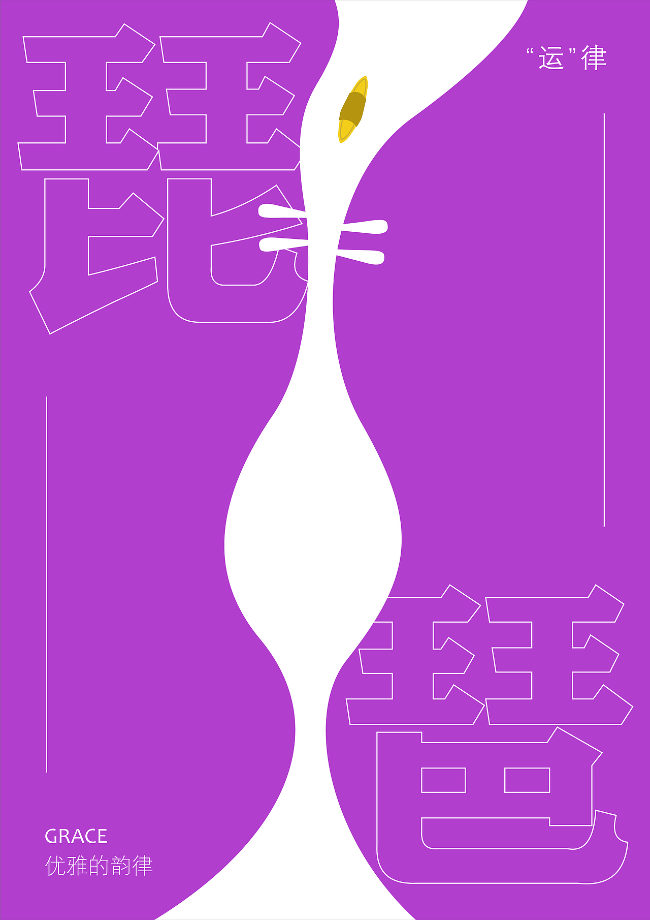 琵琶(立意是把琵琶外形化作运河轮廓,里面那一小点是运船)