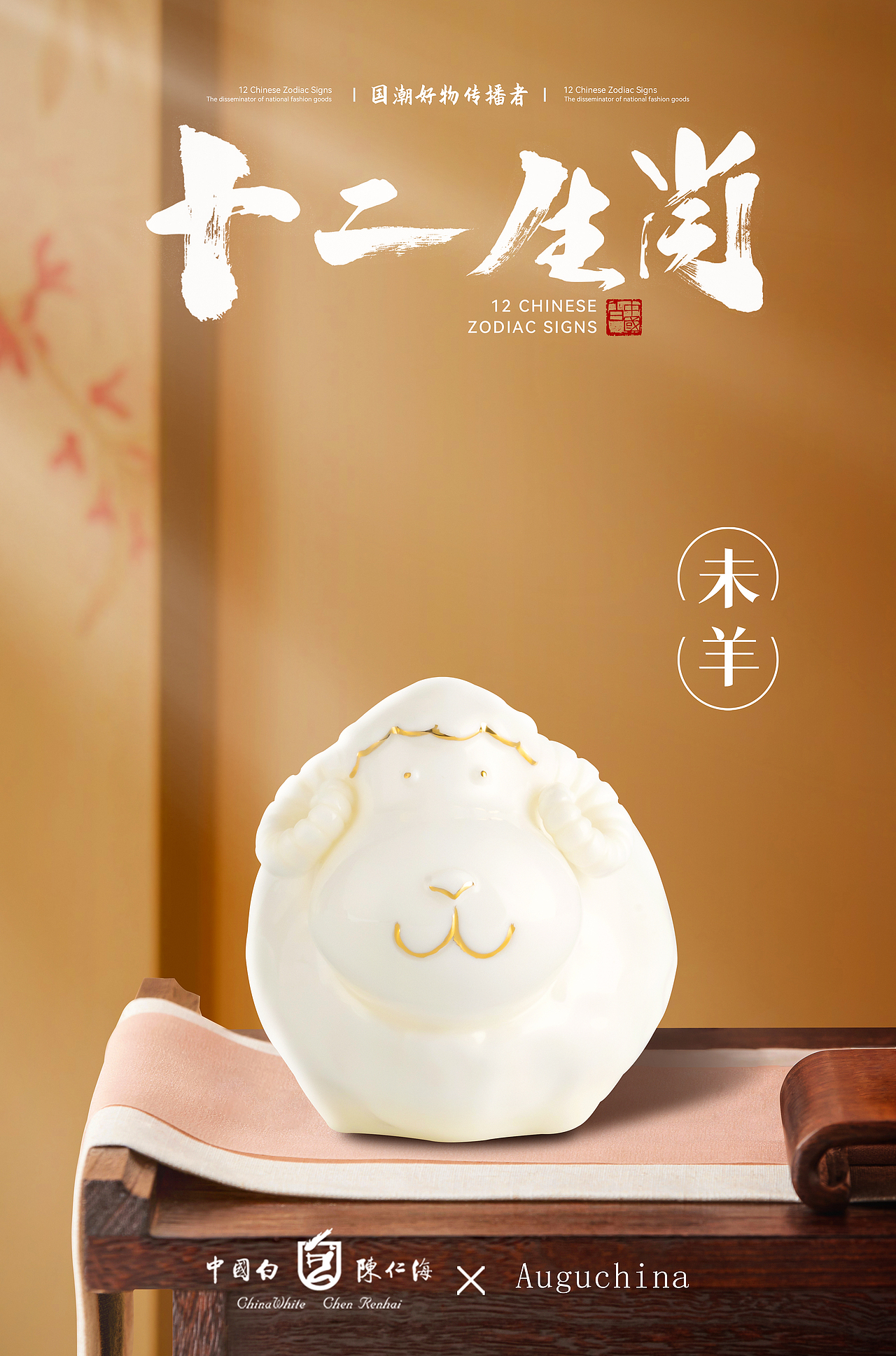 中国白陈仁海十二生肖陶瓷系列海报
