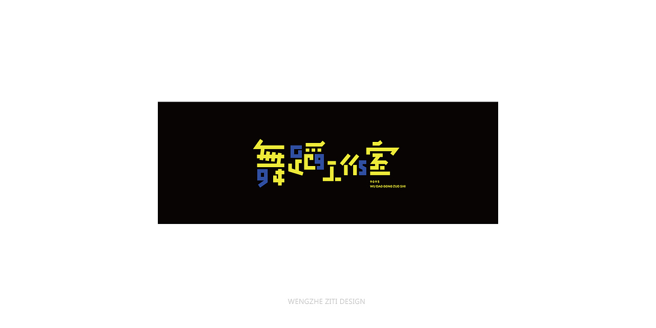 字体设计