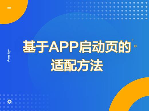 基于APP启动页的适配方法