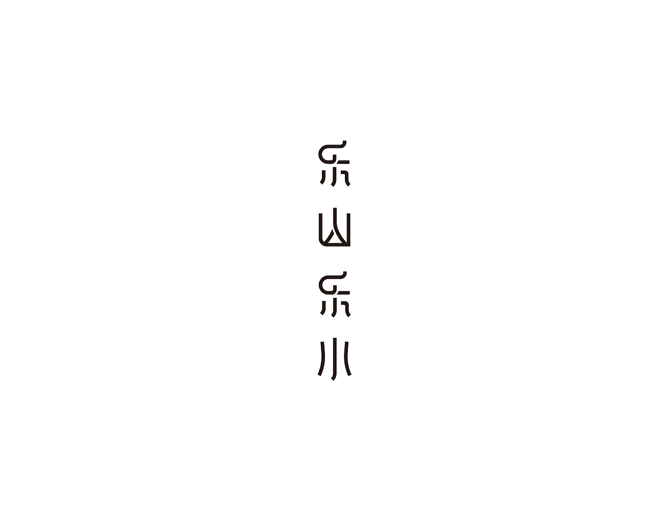 四月字体