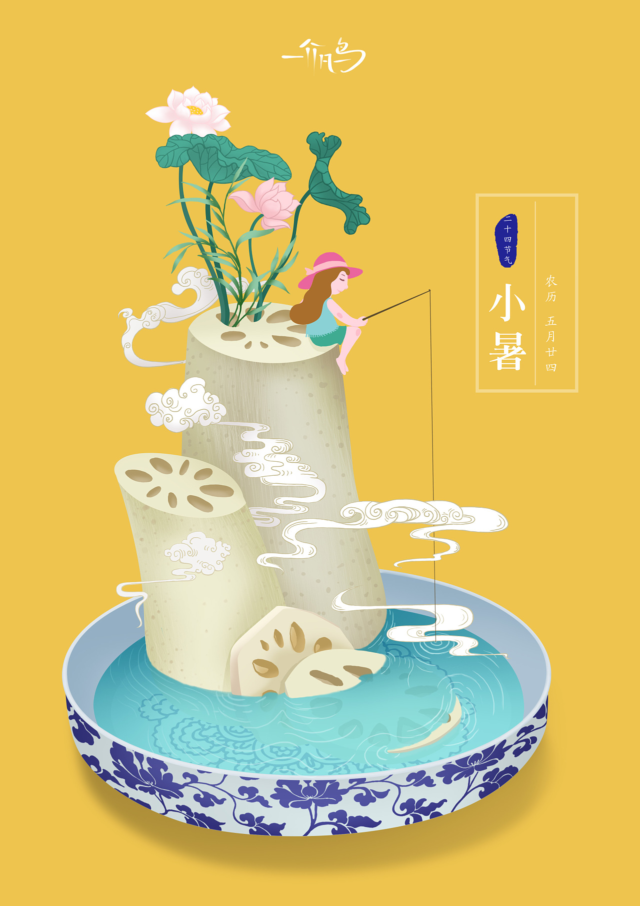 小暑|插画|创作习作|一介凡鸟 - 原创作品 - 站酷 (zcool)