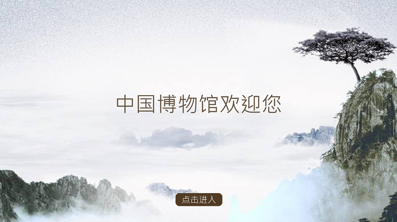 中国博物馆界面设计