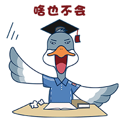 雁班长表情包 第一弹（图ZMjczNzE1MTEy） - IP形象 - 站酷设计师六个大太阳啊原创素材 - 站酷ZCOOL