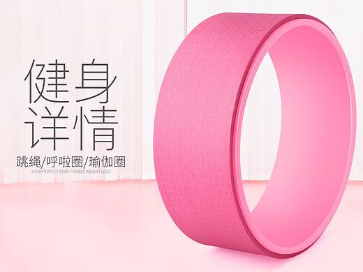 跳绳/瑜伽轮/呼啦圈详情页