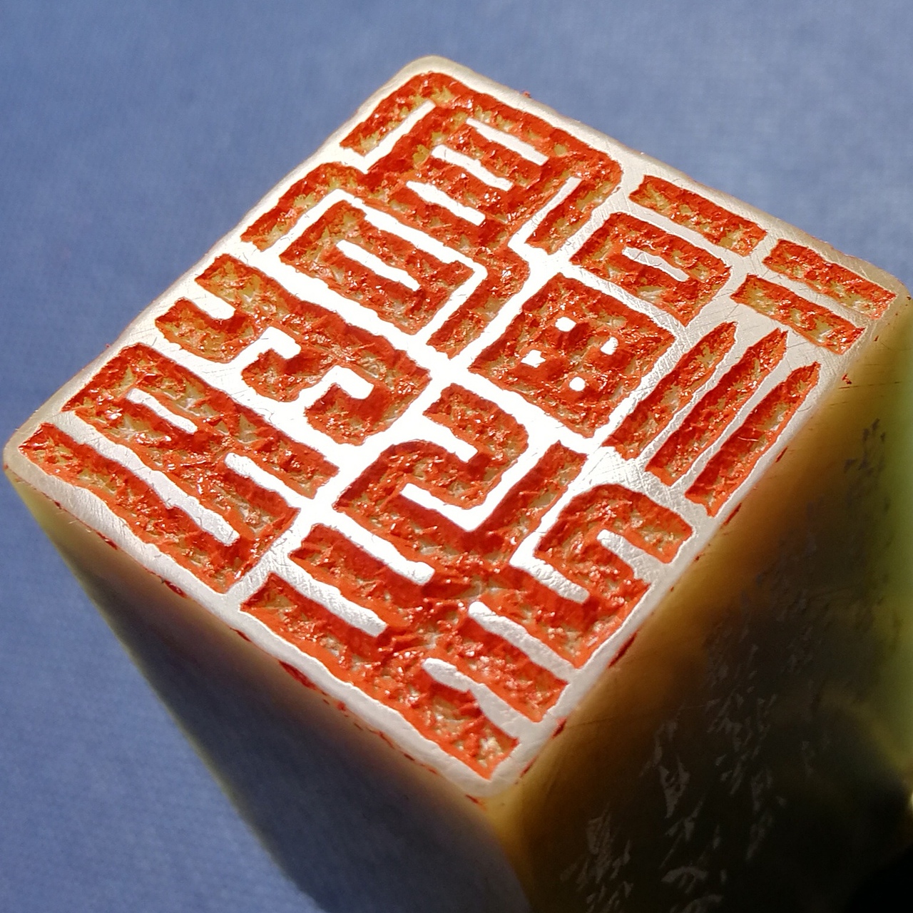 孙洪伟篆刻印章高清印面,王福庵铁线篆、陈巨来元朱文