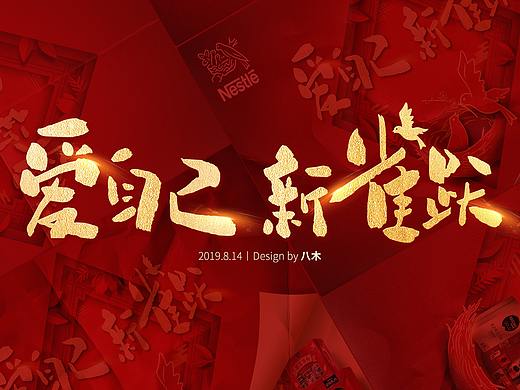 【主视觉】新年~Nestlé Y2020 CNY（2019.8.14）