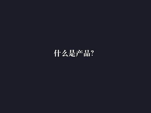 什么是产品经理？