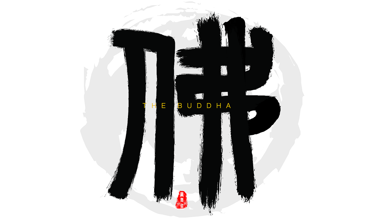 毛笔初试（图ZNjUxNDg0NjQ=） - 字体/字形 - 站酷设计师龙舞者原创素材 - 站酷ZCOOL