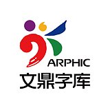 文鼎字库的头像