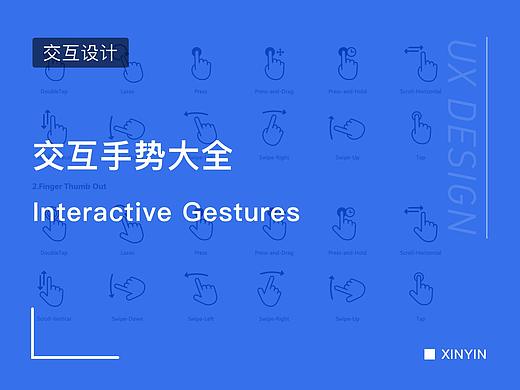 交互手势大全