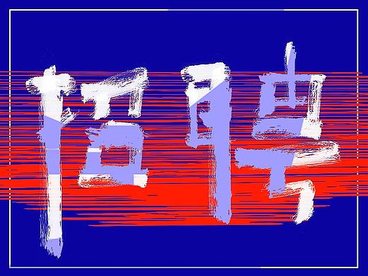 招聘海报