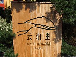 民宿标志